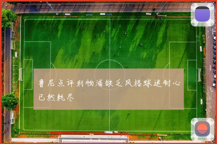 鲁尼点评利物浦缺乏风格球迷耐心已然耗尽