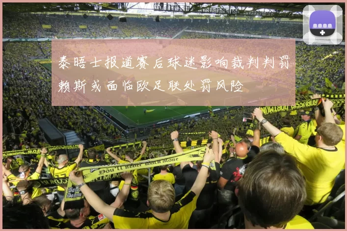 泰晤士报道赛后球迷影响裁判判罚赖斯或面临欧足联处罚风险