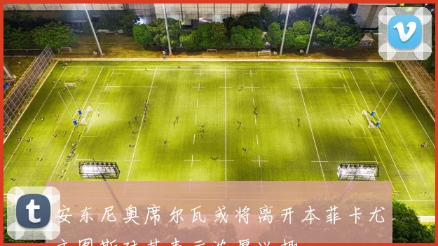 安东尼奥席尔瓦或将离开本菲卡尤文图斯对其表示浓厚兴趣